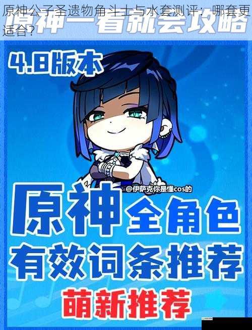 原神公子圣遗物角斗士与水套测评:哪套更适合?