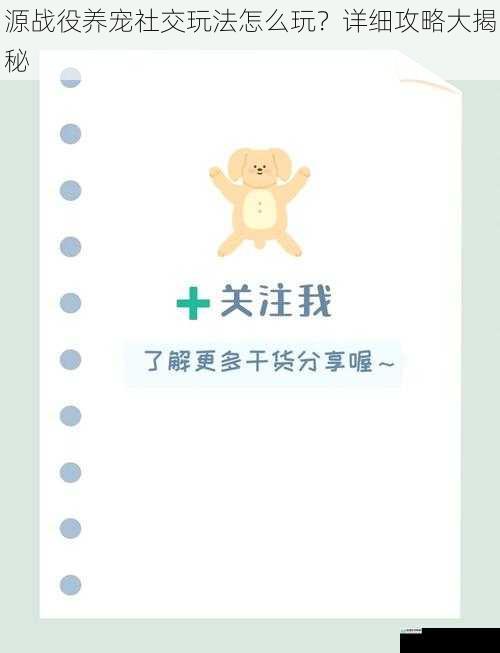 源战役养宠社交玩法怎么玩?详细攻略大揭秘