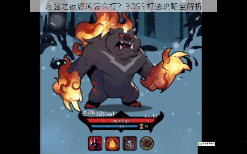 月圆之夜怒熊怎么打?BOSS 打法攻略全解析