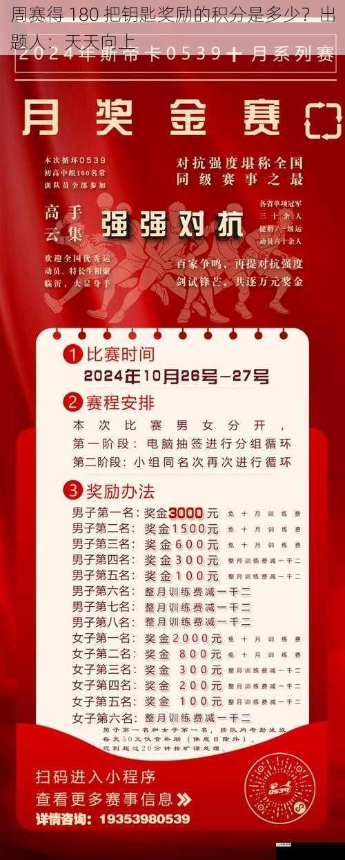 周赛得 180 把钥匙奖励的积分是多少?出题人:天天向上
