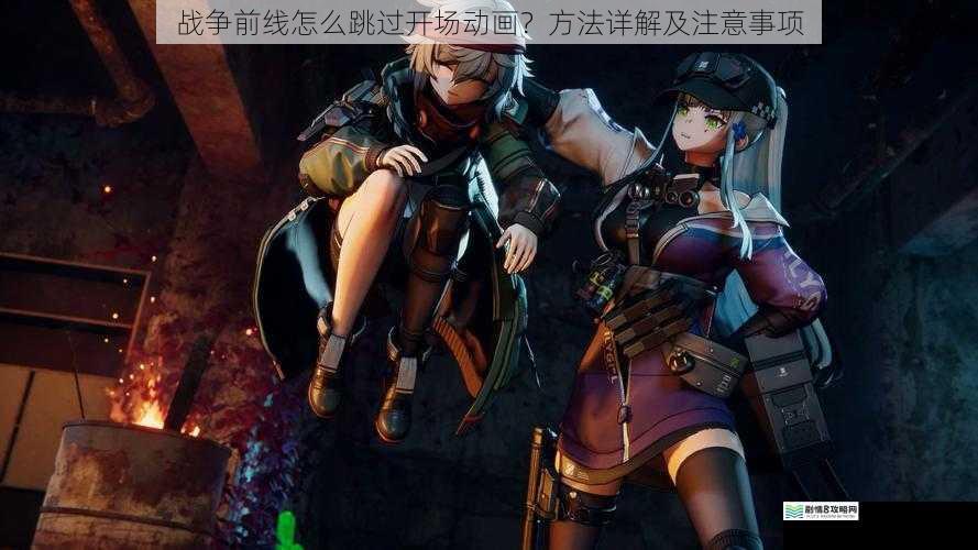 战争前线怎么跳过开场动画?方法详解及注意事项