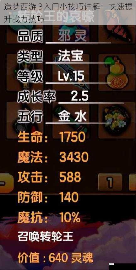 造梦西游 3入门小技巧详解:快速提升战力技巧