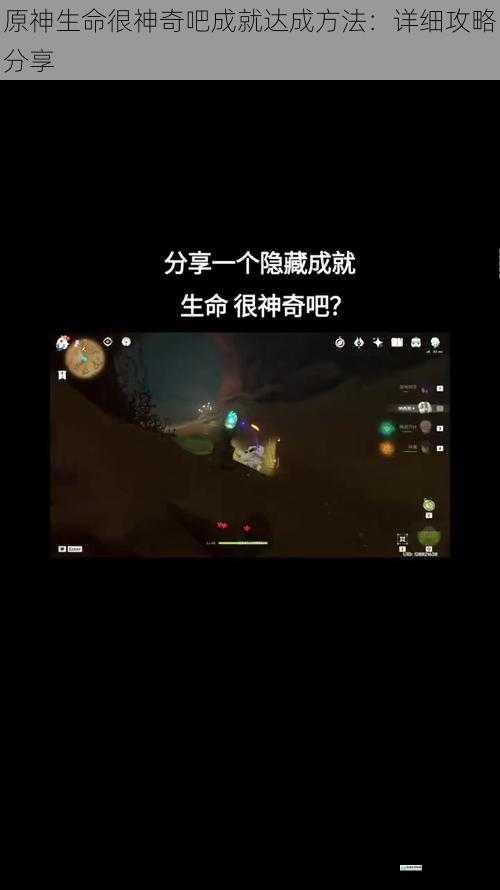 原神生命很神奇吧成就达成方法:详细攻略分享