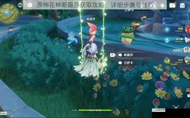 原神花神斯露莎获取攻略:详细步骤与技巧