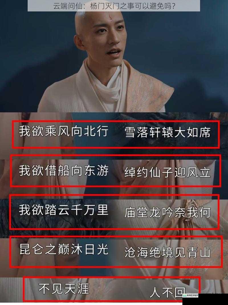 云端问仙:杨门灭门之事可以避免吗?