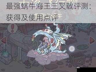 最强蜗牛海王三叉戟评测:获得及使用点评