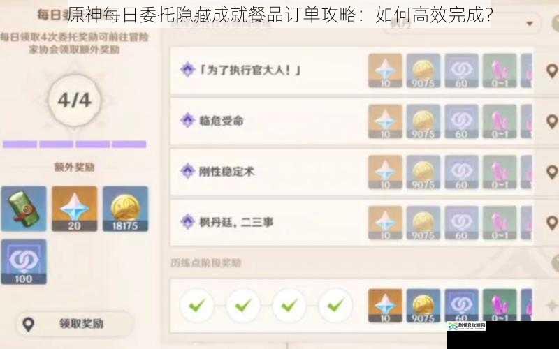 原神每日委托隐藏成就餐品订单攻略:如何高效完成?
