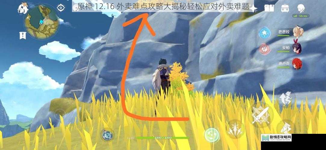原神 12.16 外卖难点攻略大揭秘轻松应对外卖难题