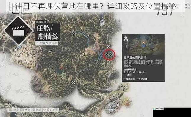 往日不再埋伏营地在哪里?详细攻略及位置揭秘