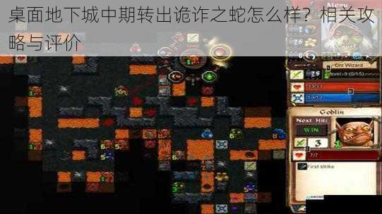 桌面地下城中期转出诡诈之蛇怎么样?相关攻略与评价
