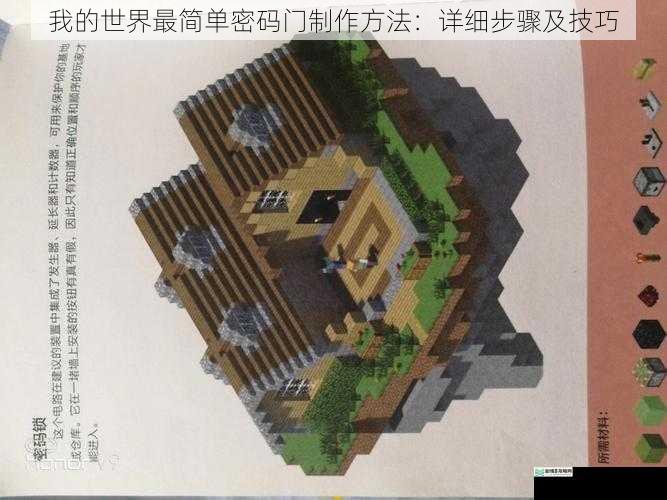 我的世界最简单密码门制作方法:详细步骤及技巧