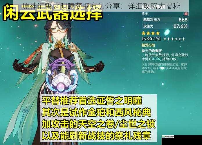 原神证誓之明瞳获取方法分享:详细攻略大揭秘