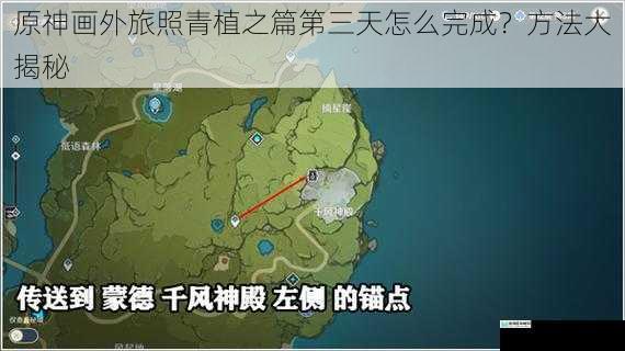 原神画外旅照青植之篇第三天怎么完成?方法大揭秘