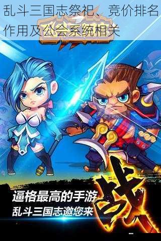 乱斗三国志祭祀、竞价排名作用及公会系统相关