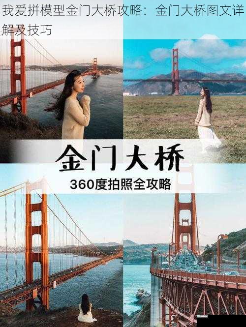 我爱拼模型金门大桥攻略:金门大桥图文详解及技巧