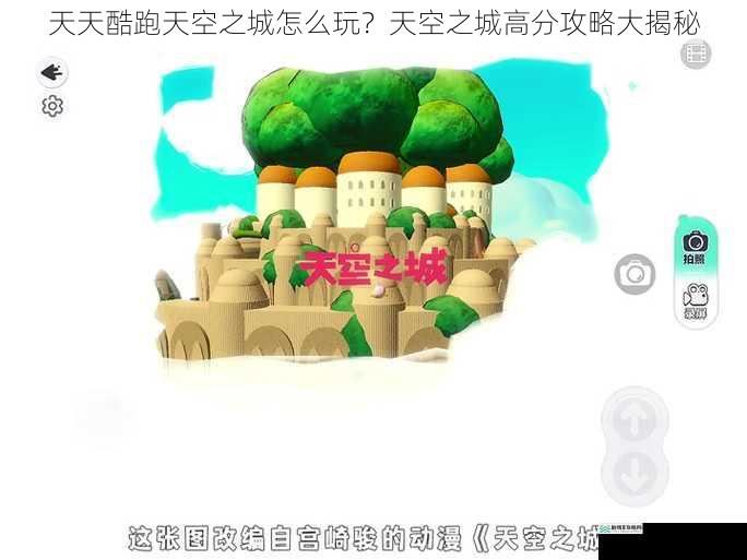 天天酷跑天空之城怎么玩?天空之城高分攻略大揭秘