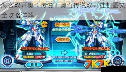 怎么双开奥奇传说?奥奇传说双开挂机图文全攻略详解