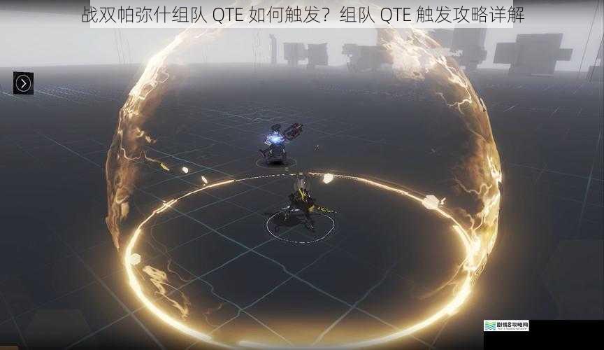战双帕弥什组队 QTE 如何触发?组队 QTE 触发攻略详解