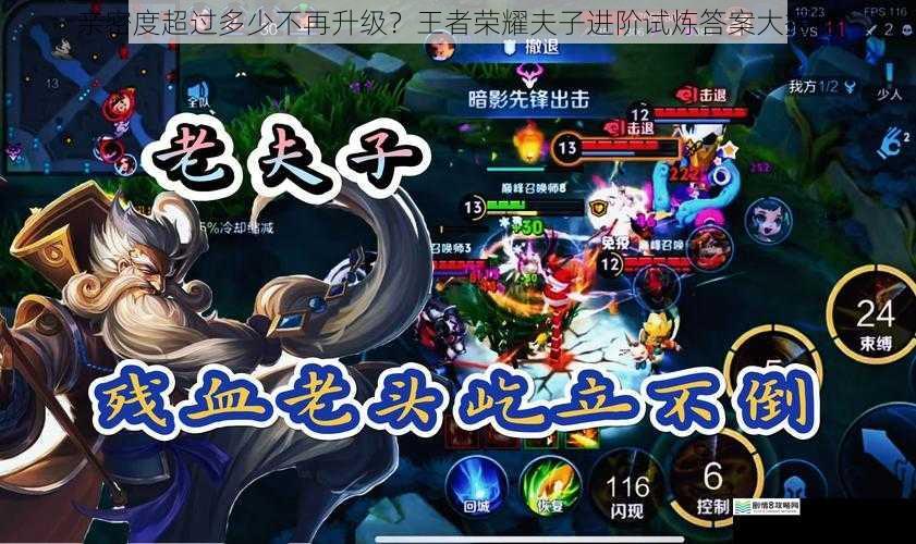 亲密度超过多少不再升级?王者荣耀夫子进阶试炼答案大揭秘