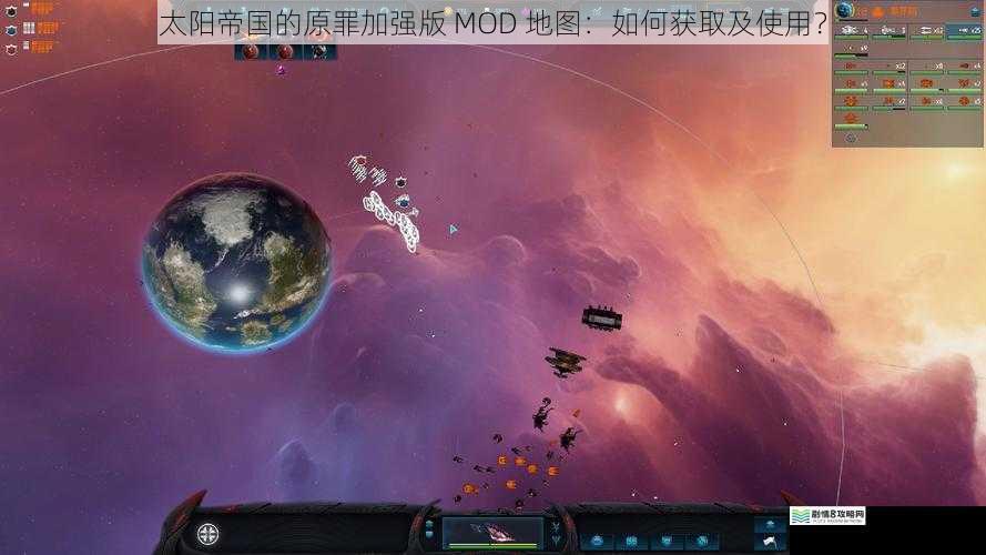 太阳帝国的原罪加强版 MOD 地图:如何获取及使用?