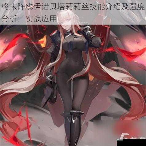终末阵线伊诺贝塔莉莉丝技能介绍及强度分析:实战应用