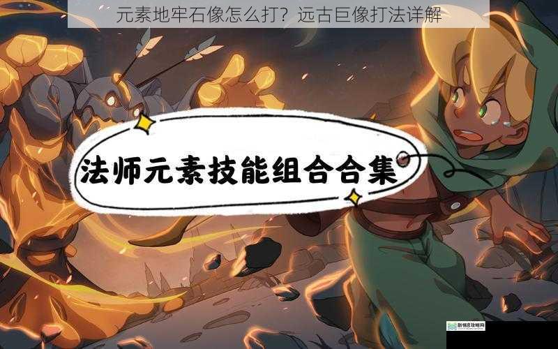 元素地牢石像怎么打?远古巨像打法详解