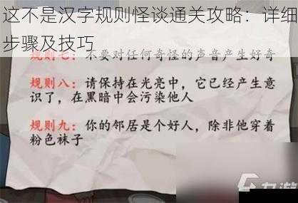 这不是汉字规则怪谈通关攻略:详细步骤及技巧