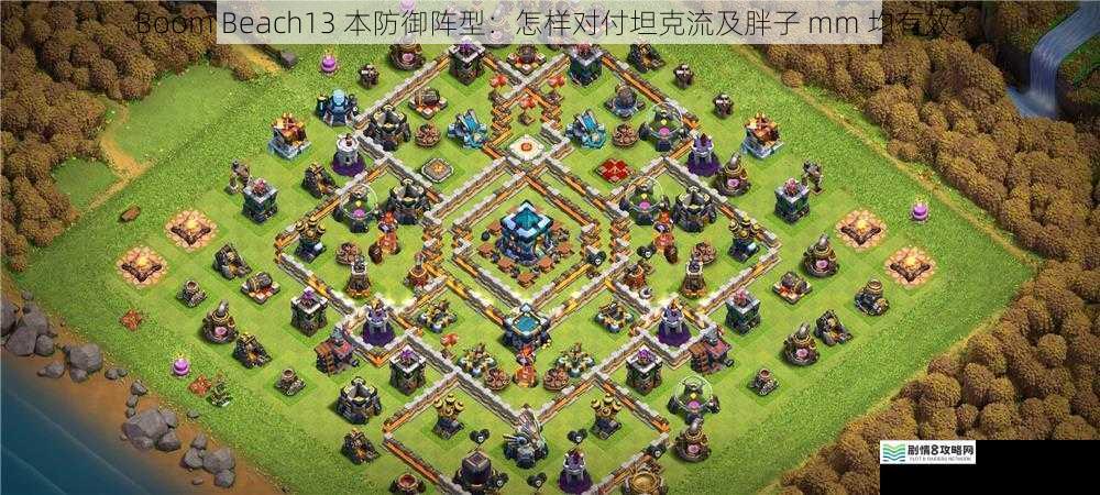 Boom Beach13 本防御阵型:怎样对付坦克流及胖子 mm 均有效?