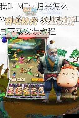 我叫 MT:归来怎么双开多开及双开助手工具下载安装教程