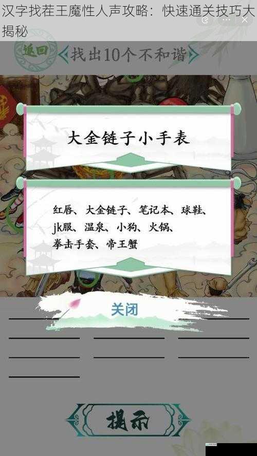 汉字找茬王魔性人声攻略:快速通关技巧大揭秘