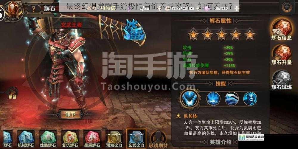 最终幻想觉醒手游极限首饰养成攻略:如何养成?