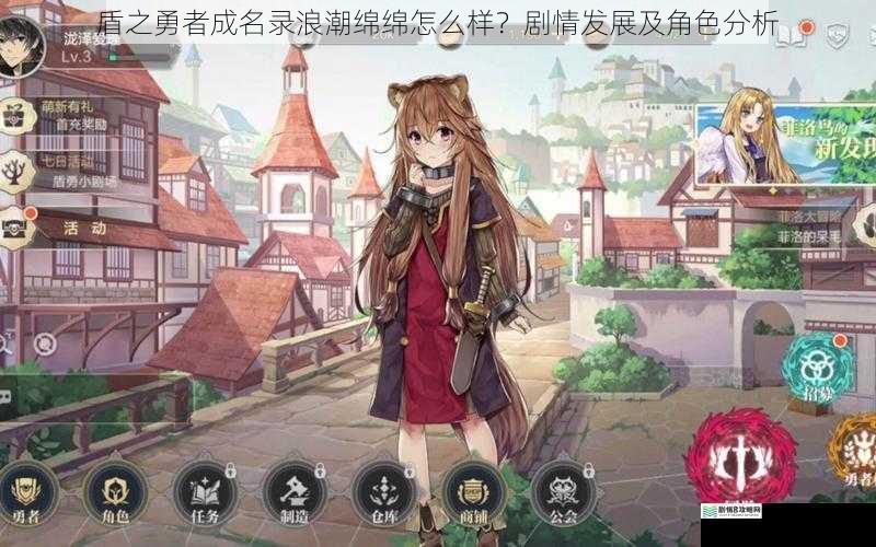 盾之勇者成名录浪潮绵绵怎么样?剧情发展及角色分析