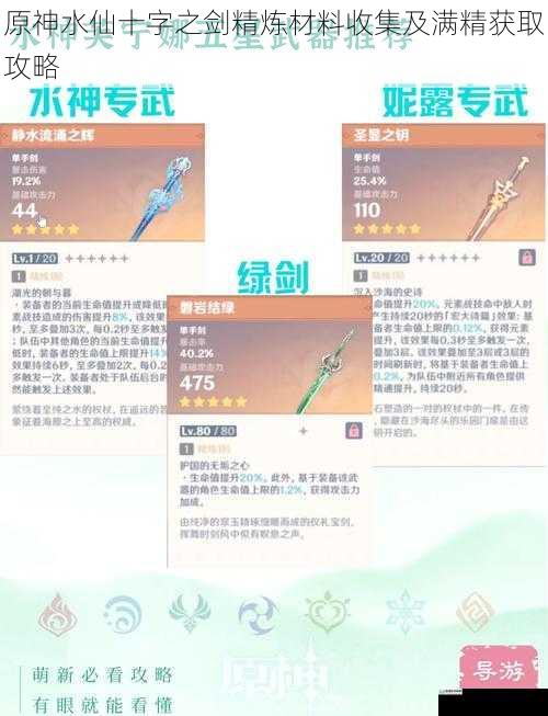 原神水仙十字之剑精炼材料收集及满精获取攻略