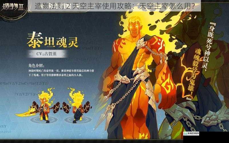 造物法则 2 天空主宰使用攻略:天空主宰怎么用?