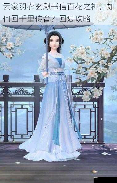 云裳羽衣玄麒书信百花之神,如何回千里传音?回复攻略