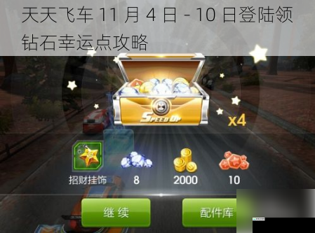 天天飞车 11 月 4 日 - 10 日登陆领钻石幸运点攻略