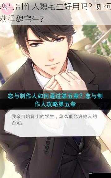 恋与制作人魏宅生好用吗?如何获得魏宅生?