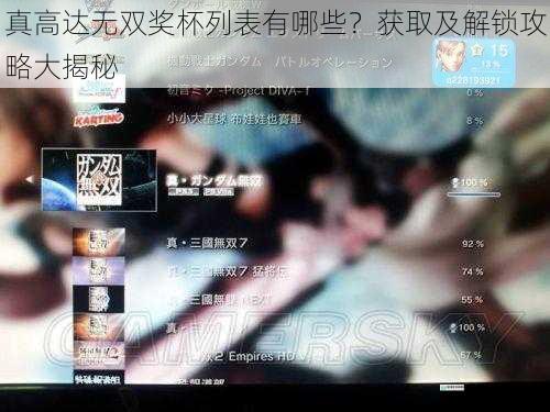 真高达无双奖杯列表有哪些?获取及解锁攻略大揭秘