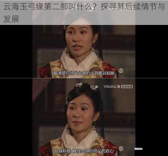 云海玉弓缘第二部叫什么?探寻其后续情节与发展