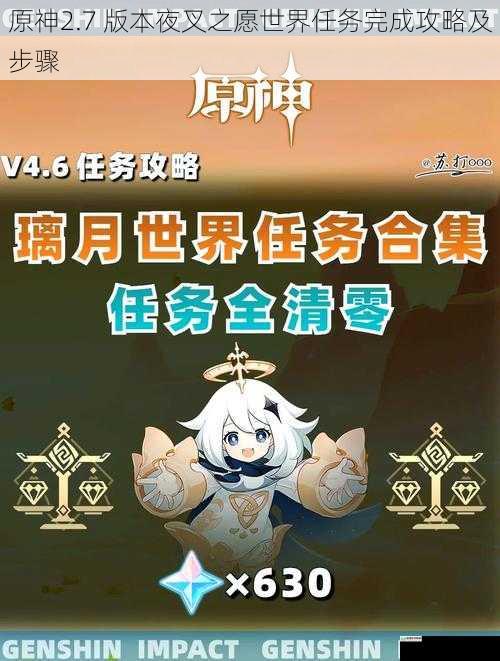 原神2.7 版本夜叉之愿世界任务完成攻略及步骤