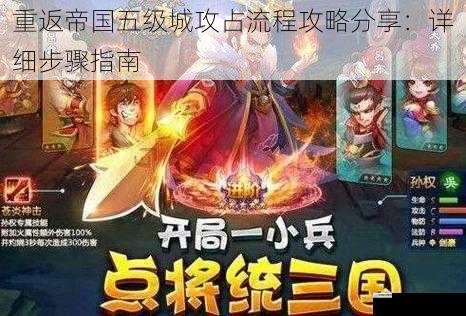 重返帝国五级城攻占流程攻略分享:详细步骤指南