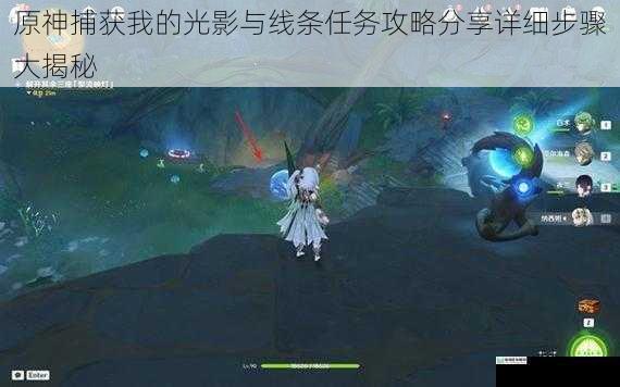 原神捕获我的光影与线条任务攻略分享详细步骤大揭秘
