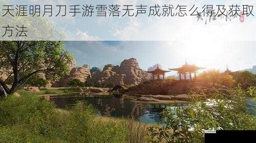 天涯明月刀手游雪落无声成就怎么得及获取方法