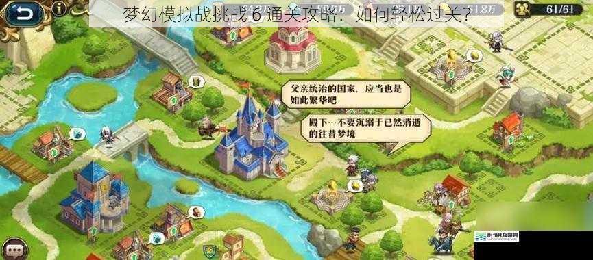 梦幻模拟战挑战 6 通关攻略:如何轻松过关?