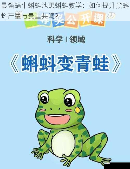最强蜗牛蝌蚪池黑蝌蚪教学:如何提升黑蝌蚪产量与贵重共鸣?