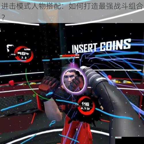 进击模式人物搭配:如何打造最强战斗组合?