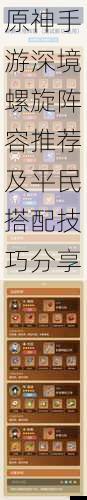 原神手游深境螺旋阵容推荐及平民搭配技巧分享