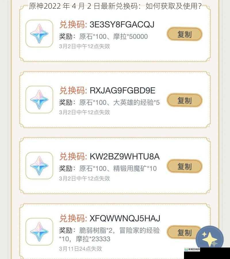 原神2022 年 4 月 2 日最新兑换码:如何获取及使用?