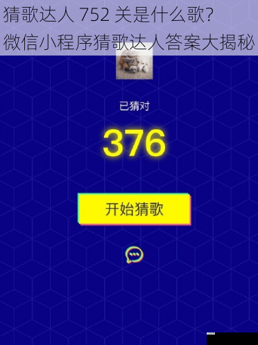 猜歌达人 752 关是什么歌?微信小程序猜歌达人答案大揭秘