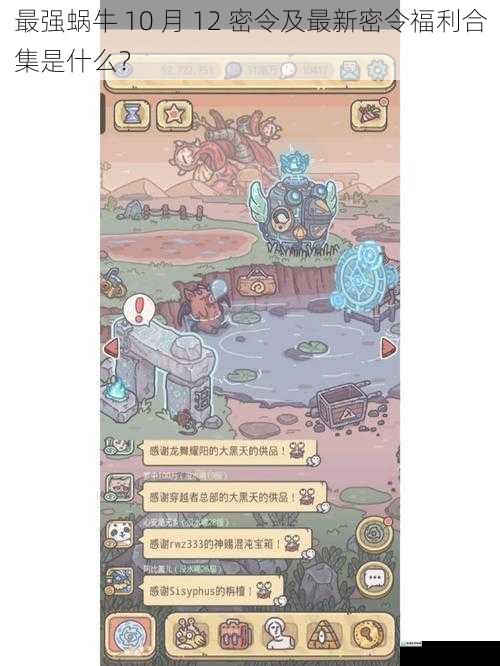 最强蜗牛 10 月 12 密令及最新密令福利合集是什么?